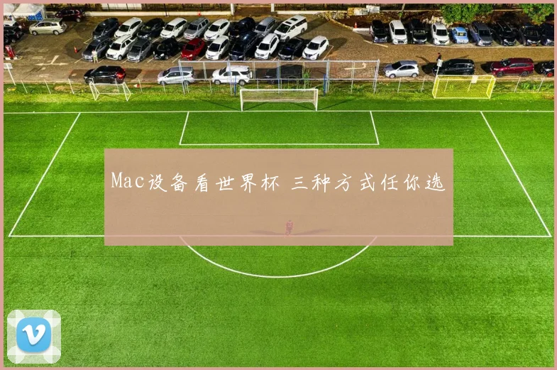 Mac设备看世界杯 三种方式任你选