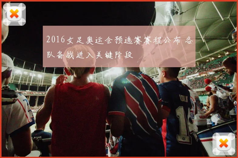 2016女足奥运会预选赛赛程公布 各队备战进入关键阶段