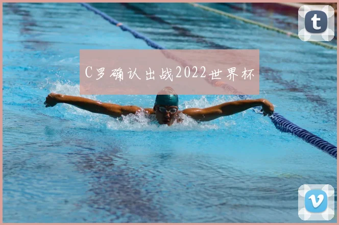 C罗确认出战2022世界杯