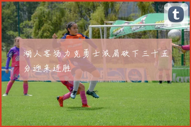 湖人客场力克勇士浓眉砍下三十五分迎来连胜