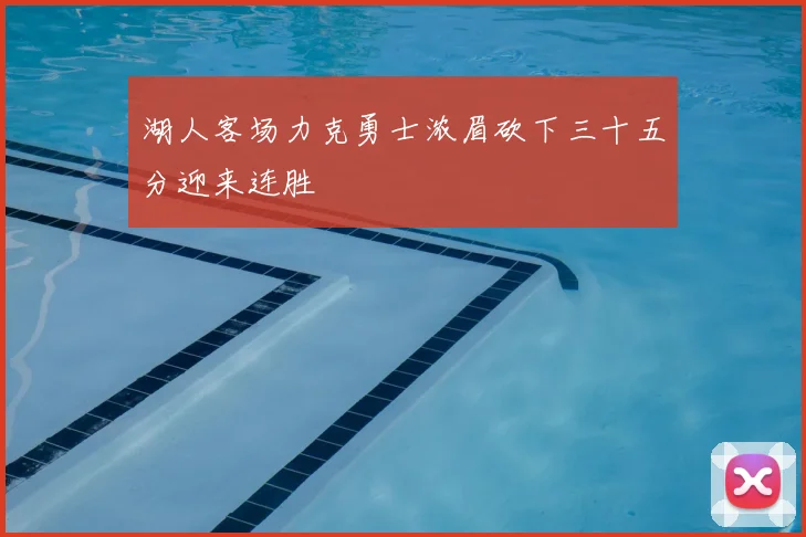 湖人客场力克勇士浓眉砍下三十五分迎来连胜