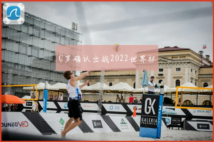 C罗确认出战2022世界杯