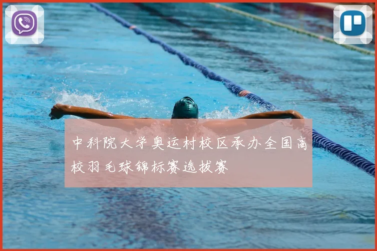 中科院大学奥运村校区承办全国高校羽毛球锦标赛选拔赛