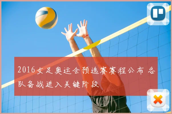 2016女足奥运会预选赛赛程公布 各队备战进入关键阶段