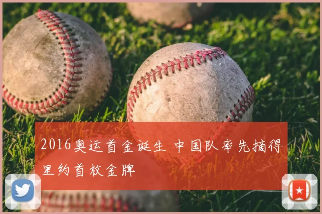 2016奥运首金诞生 中国队率先摘得里约首枚金牌