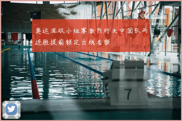 奥运混双小组赛激烈对决中国队两连胜提前锁定出线名额