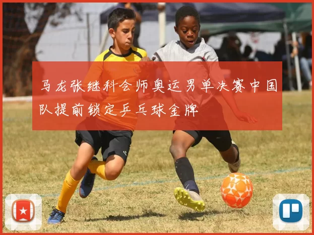 马龙张继科会师奥运男单决赛中国队提前锁定乒乓球金牌