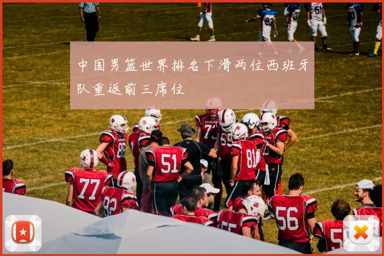 中国男篮世界排名下滑两位西班牙队重返前三席位