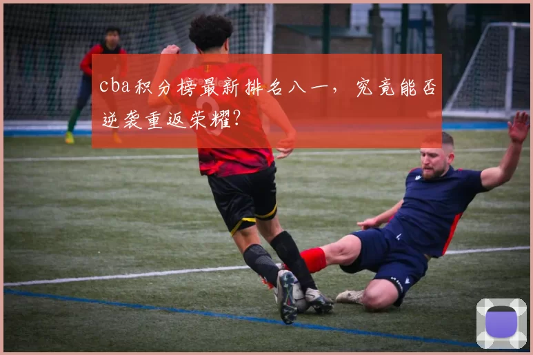cba积分榜最新排名八一，究竟能否逆袭重返荣耀？