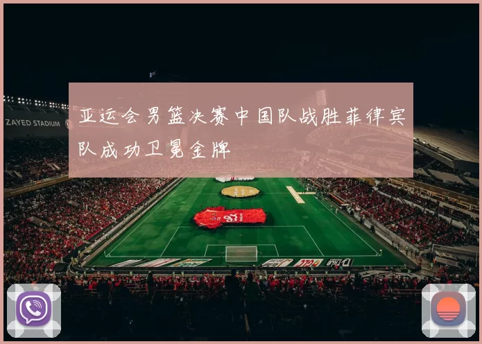 亚运会男篮决赛中国队战胜菲律宾队成功卫冕金牌