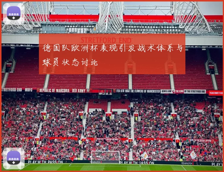 德国队欧洲杯表现引发战术体系与球员状态讨论