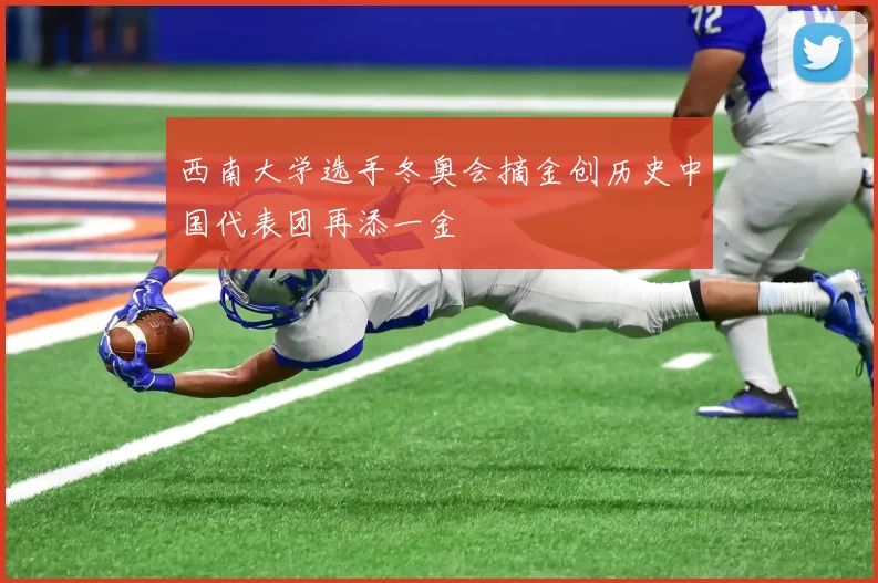 西南大学选手冬奥会摘金创历史中国代表团再添一金