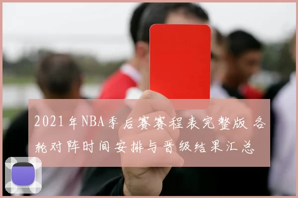 2021年NBA季后赛赛程表完整版 各轮对阵时间安排与晋级结果汇总