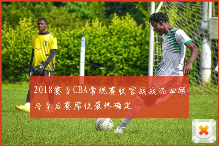 2018赛季CBA常规赛收官战战况回顾与季后赛席位最终确定