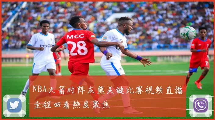 NBA火箭对阵灰熊关键比赛视频直播全程回看热度聚焦