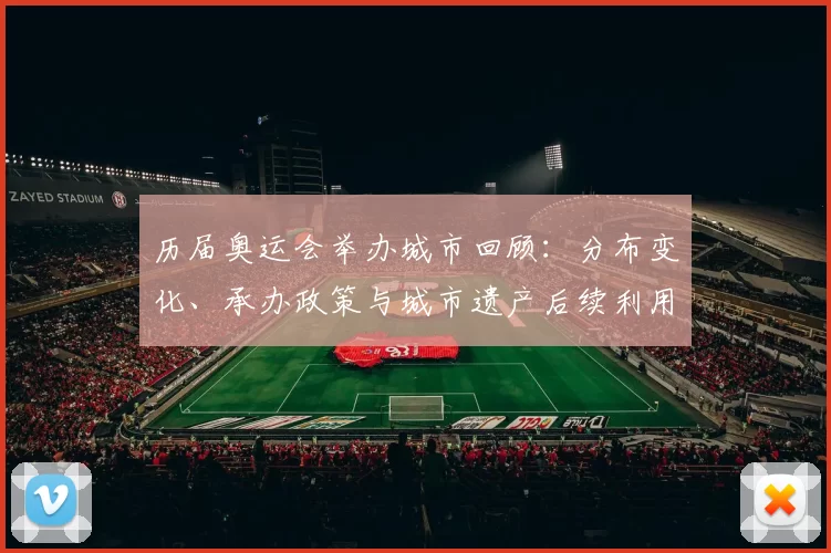 历届奥运会举办城市回顾：分布变化、承办政策与城市遗产后续利用