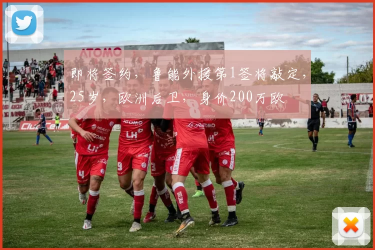 即将签约，鲁能外援第1签将敲定，25岁，欧洲后卫，身价200万欧