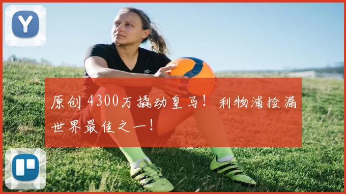 原创 4300万撬动皇马!利物浦捡漏世界最佳之一!